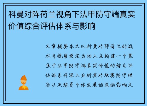 科曼对阵荷兰视角下法甲防守端真实价值综合评估体系与影响