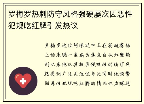 罗梅罗热刺防守风格强硬屡次因恶性犯规吃红牌引发热议