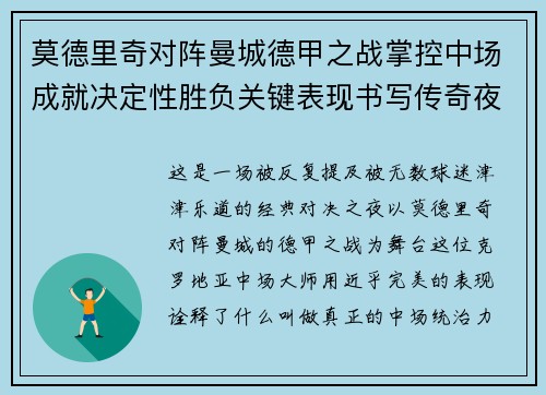 莫德里奇对阵曼城德甲之战掌控中场成就决定性胜负关键表现书写传奇夜晚