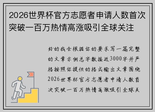 2026世界杯官方志愿者申请人数首次突破一百万热情高涨吸引全球关注