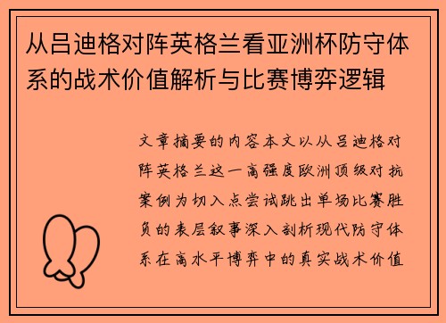 从吕迪格对阵英格兰看亚洲杯防守体系的战术价值解析与比赛博弈逻辑