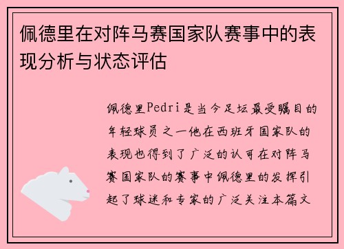 佩德里在对阵马赛国家队赛事中的表现分析与状态评估