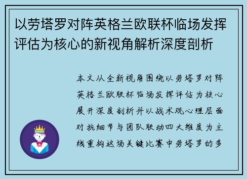 以劳塔罗对阵英格兰欧联杯临场发挥评估为核心的新视角解析深度剖析