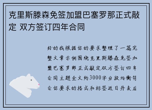 克里斯滕森免签加盟巴塞罗那正式敲定 双方签订四年合同