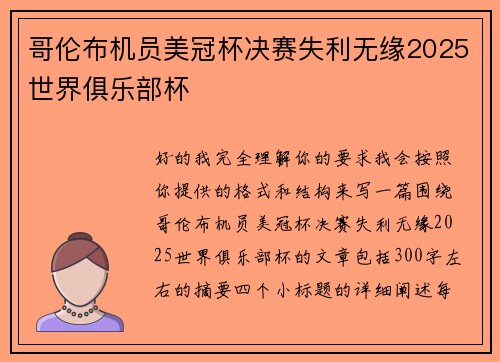 哥伦布机员美冠杯决赛失利无缘2025世界俱乐部杯