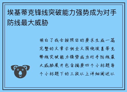 埃基蒂克锋线突破能力强势成为对手防线最大威胁