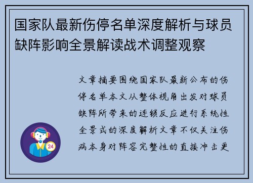 国家队最新伤停名单深度解析与球员缺阵影响全景解读战术调整观察