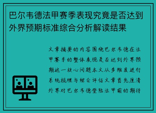 巴尔韦德法甲赛季表现究竟是否达到外界预期标准综合分析解读结果