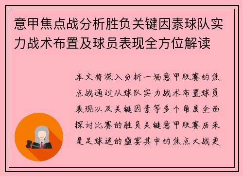 意甲焦点战分析胜负关键因素球队实力战术布置及球员表现全方位解读