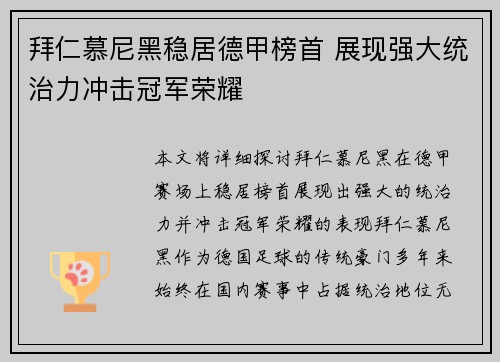 拜仁慕尼黑稳居德甲榜首 展现强大统治力冲击冠军荣耀