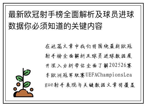 最新欧冠射手榜全面解析及球员进球数据你必须知道的关键内容