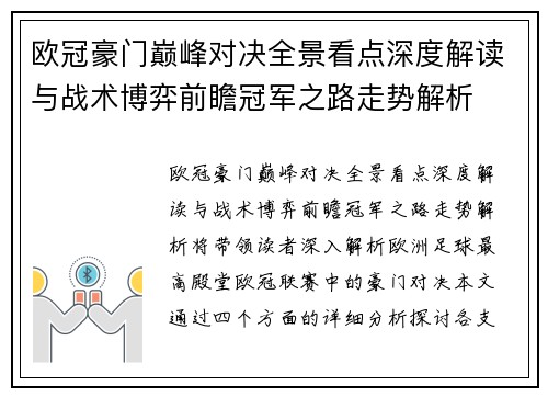 欧冠豪门巅峰对决全景看点深度解读与战术博弈前瞻冠军之路走势解析