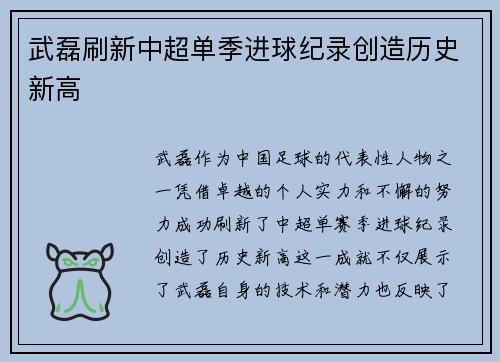 武磊刷新中超单季进球纪录创造历史新高