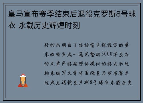 皇马宣布赛季结束后退役克罗斯8号球衣 永载历史辉煌时刻