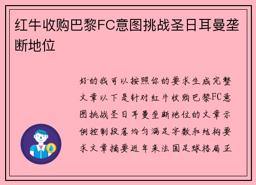 红牛收购巴黎FC意图挑战圣日耳曼垄断地位