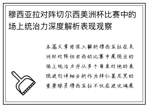 穆西亚拉对阵切尔西美洲杯比赛中的场上统治力深度解析表现观察