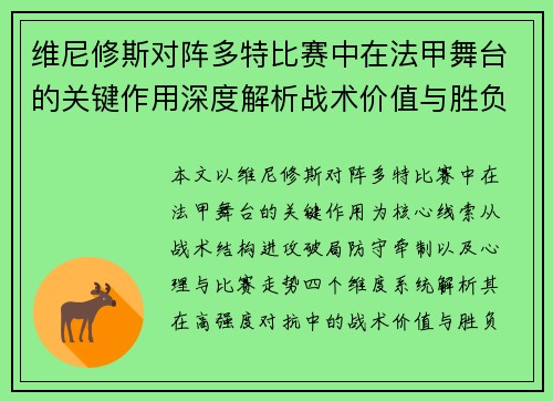 维尼修斯对阵多特比赛中在法甲舞台的关键作用深度解析战术价值与胜负影响