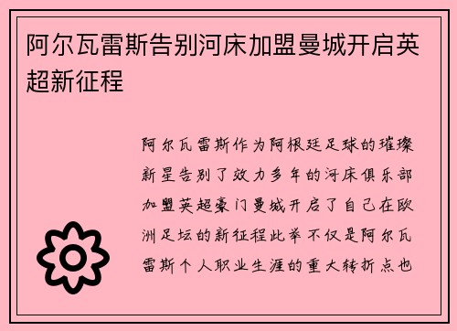 阿尔瓦雷斯告别河床加盟曼城开启英超新征程