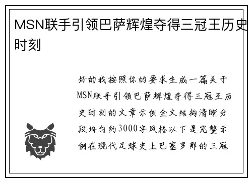 MSN联手引领巴萨辉煌夺得三冠王历史时刻