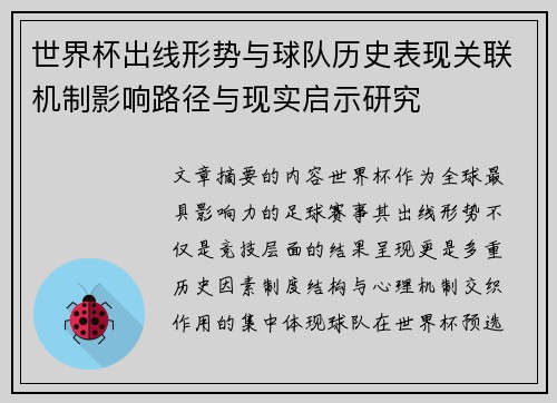 世界杯出线形势与球队历史表现关联机制影响路径与现实启示研究