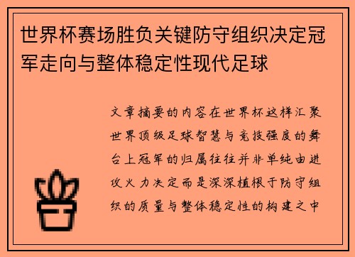 世界杯赛场胜负关键防守组织决定冠军走向与整体稳定性现代足球