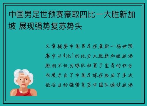 中国男足世预赛豪取四比一大胜新加坡 展现强势复苏势头