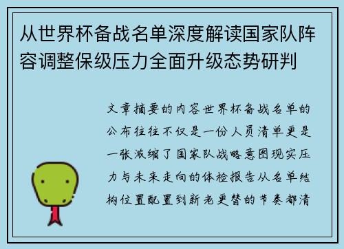 从世界杯备战名单深度解读国家队阵容调整保级压力全面升级态势研判