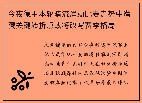 今夜德甲本轮暗流涌动比赛走势中潜藏关键转折点或将改写赛季格局