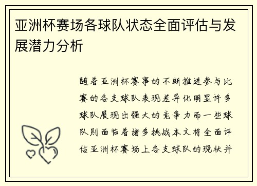 亚洲杯赛场各球队状态全面评估与发展潜力分析