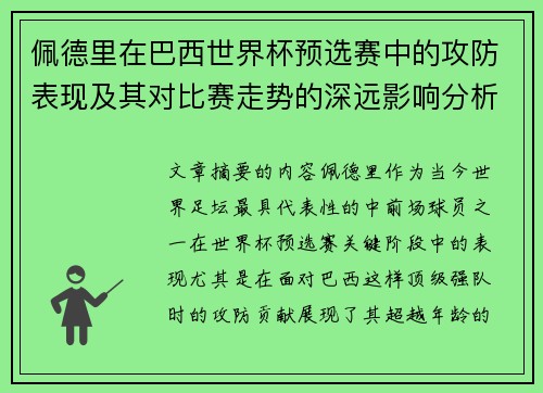 佩德里在巴西世界杯预选赛中的攻防表现及其对比赛走势的深远影响分析