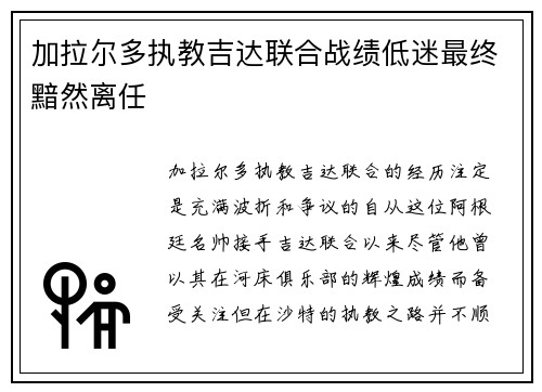 加拉尔多执教吉达联合战绩低迷最终黯然离任