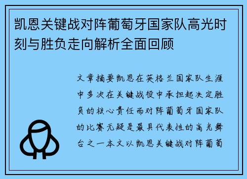 凯恩关键战对阵葡萄牙国家队高光时刻与胜负走向解析全面回顾