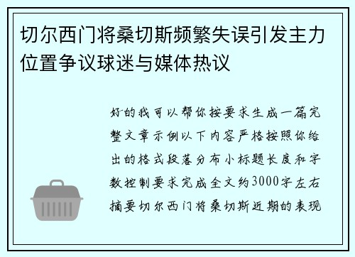 切尔西门将桑切斯频繁失误引发主力位置争议球迷与媒体热议