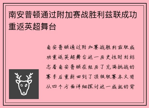 南安普顿通过附加赛战胜利兹联成功重返英超舞台