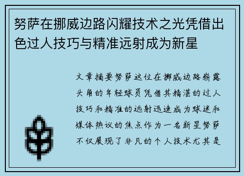 努萨在挪威边路闪耀技术之光凭借出色过人技巧与精准远射成为新星