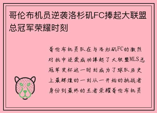 哥伦布机员逆袭洛杉矶FC捧起大联盟总冠军荣耀时刻