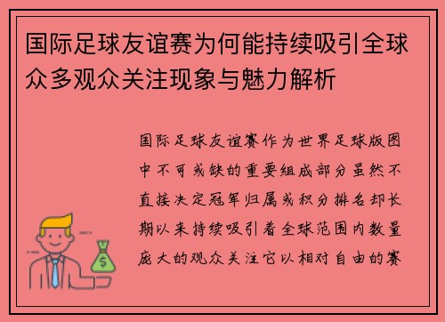 国际足球友谊赛为何能持续吸引全球众多观众关注现象与魅力解析