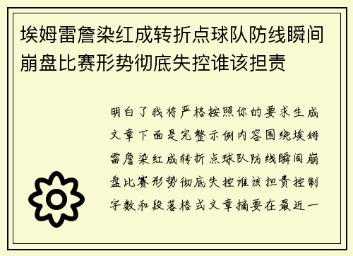 埃姆雷詹染红成转折点球队防线瞬间崩盘比赛形势彻底失控谁该担责
