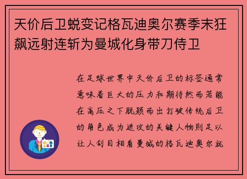 天价后卫蜕变记格瓦迪奥尔赛季末狂飙远射连斩为曼城化身带刀侍卫