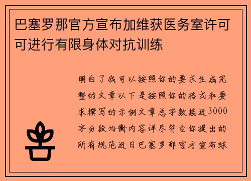 巴塞罗那官方宣布加维获医务室许可可进行有限身体对抗训练
