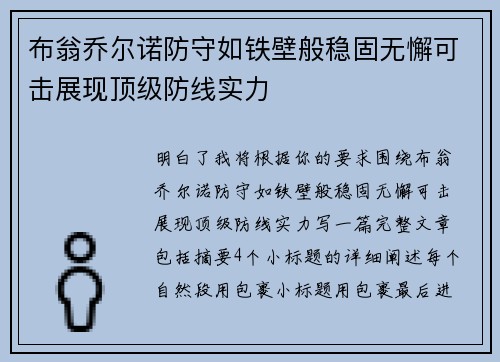 布翁乔尔诺防守如铁壁般稳固无懈可击展现顶级防线实力