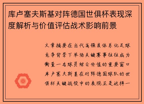 库卢塞夫斯基对阵德国世俱杯表现深度解析与价值评估战术影响前景