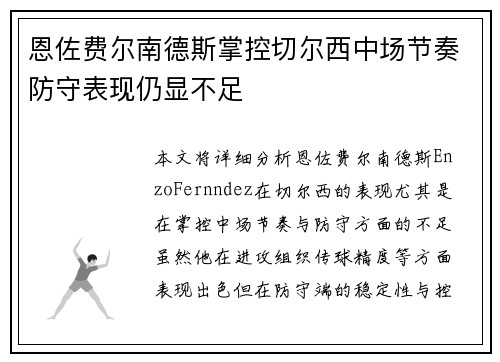 恩佐费尔南德斯掌控切尔西中场节奏防守表现仍显不足
