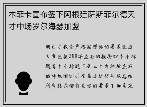 本菲卡宣布签下阿根廷萨斯菲尔德天才中场罗尔海瑟加盟
