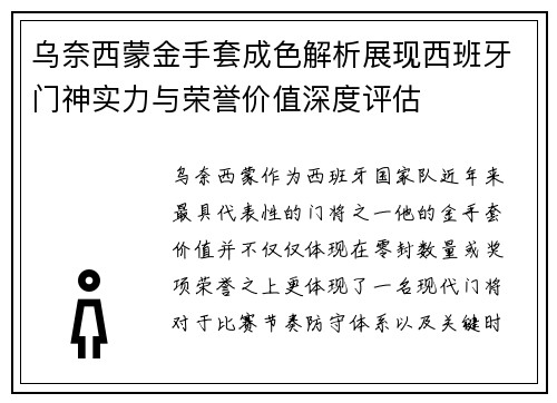 乌奈西蒙金手套成色解析展现西班牙门神实力与荣誉价值深度评估